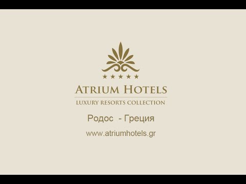 Видео: Греция. Atrium Hotels