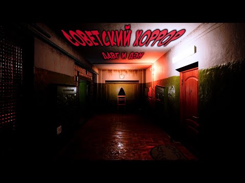 Видео: Давг и Дэн в Советском Хорроре (Please forgive me) Первая