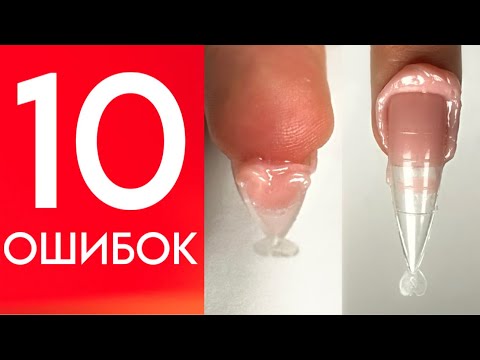 Видео: НАРАЩИВАНИЕ НА ВЕРХНИЕ ФОРМЫ | РАЗБОР 10 ОШИБОК