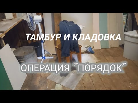 Видео: Мотивация на уборку.Прибираем тамбур.Расхламляем кладовку.