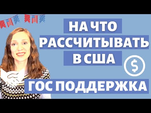 Видео: Пособия и социальная поддержка в США: миф или реальность? | Benefits 2023