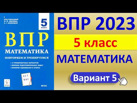 Видео: ВПР 2023  //  Математика 5 класс  //  Типовой  вариант // Решение, ответы, баллы  // Сборник Лысенко