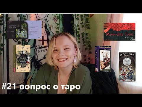 Видео: Вы НЕ ЗАБУДЕТЕ эти колоды|#TWENTYONETAROTQUESTIONS|#21 вопрос о таро| Моя коллекция таро🐾
