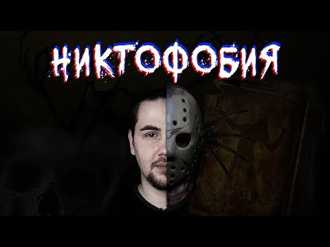 Видео: Страх темноты реален? | Никтофобия | Причины, способы избавления