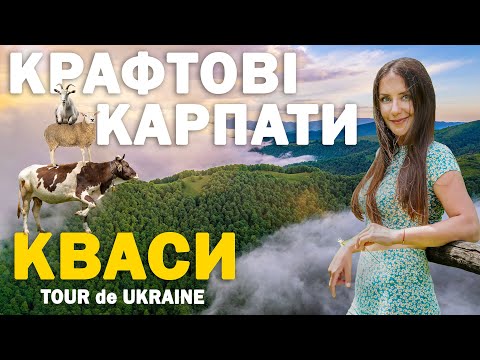 Видео: Курорт в Карпатах на джерельній воді та пиві, сирний крафт і свято корів, Менчул, Шешул та Веснарка