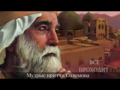 Видео: Мудрости на века!!! Великие притчи Соломона #мудрыеслова #притчисоломона