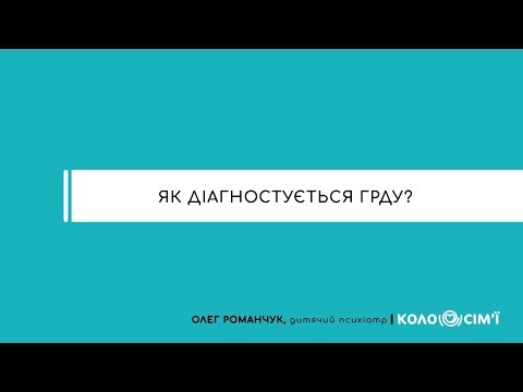 Видео: #4 Як діагностується ГРДУ?