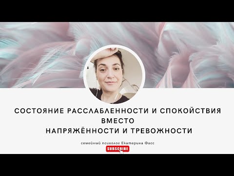 Видео: КАК УСПОКОИТЬСЯ, УБРАТЬ ТРЕВОЖНОСТЬ И НАПРЯЖЕНИЕ БЕЗ ЛЕКАРСТВ / внутренняя легкость и спокойствие