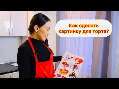 Видео: Как сделать СЪЕДОБНЫЕ картинки на торт?