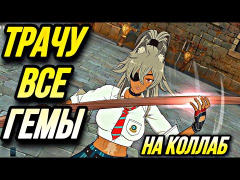 Видео: ТРАЧУ ВСЕ ГЕМЫ НА КОЛЛАБ РЕИНКАРНАЦИЯ БЕЗРАБОТНОГО! СКАМ? | Seven Deadly Sins: Grand Cross