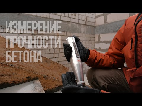 Видео: Замеры прочности перед снятием опалубки лестницы и армопоясов.