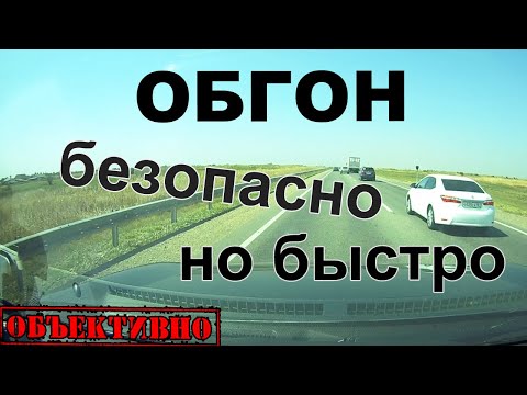 Видео: Обгон. Безопасно, но быстро