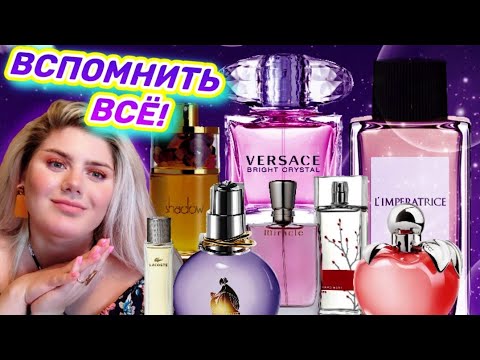 Видео: НУ ОЧЕНЬ ПОПУЛЯРНЫЕ АРОМАТЫ / АРОМАТЫ НУЛЕВЫХ