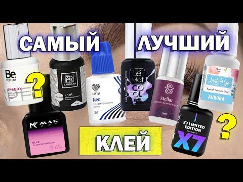 Видео: ЛУЧШИЙ КЛЕЙ ДЛЯ НАРАЩИВАНИЯ РЕСНИЦ / Обзор клея Lovely, Enigma, Lash&Go, Barbara / Розыгрыш клея