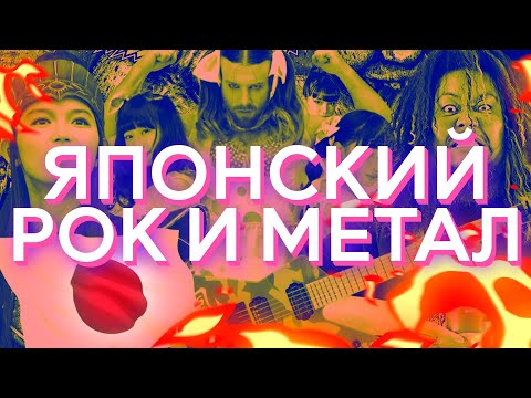 Видео: Вся правда о японском роке и метале! (feat @mhknotdead)