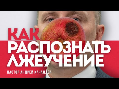 Видео: Как не поддаться влиянию лжеучителей
