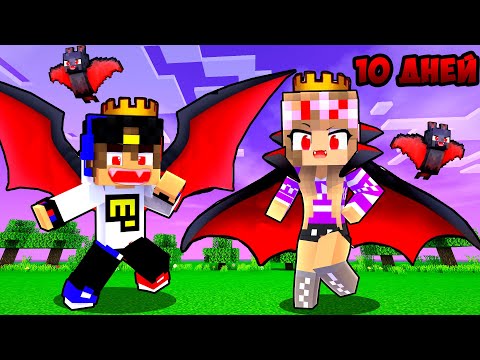 Видео: Майнкрафт но 10 Дней Выживания в Мире с ВАМПИРАМИ в Майнкрафте Троллинг Ловушка Minecraft