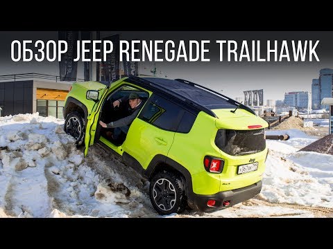 Видео: Обзор. Обзор JEEP. JEEP RENEGADE TRAILHAWK