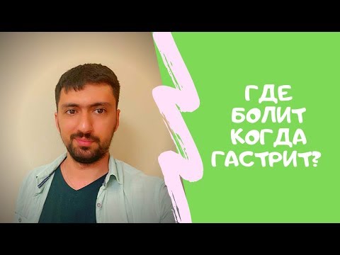 Видео: Где болит когда гастрит? - Доктор Заур Оруджев