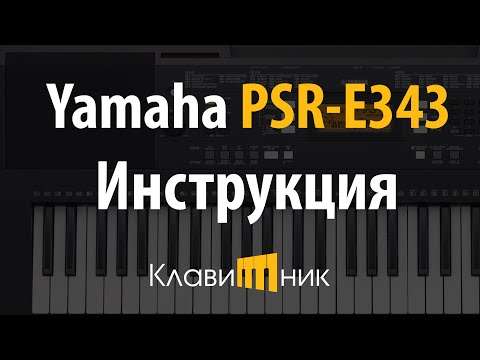 Видео: Синтезатор Yamaha PSR E343. Инструкция и обзор. Полная версия.