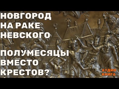 Видео: Тюрбаны на Крестоносцах: Аллегория Власти в Раке Александра Невского.