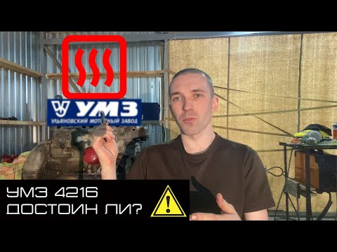 Видео: Умз 4216 Достоин ли? Болезни мотора. Перегрев, трескается коллектор. Можно ли решить?