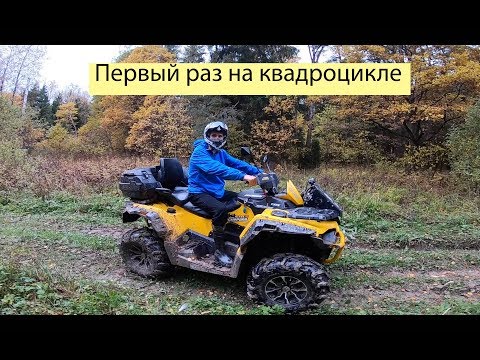 Видео: Квадроцикл для новичка. Первый раз на квадроцикле. STELS GUEPARD 850