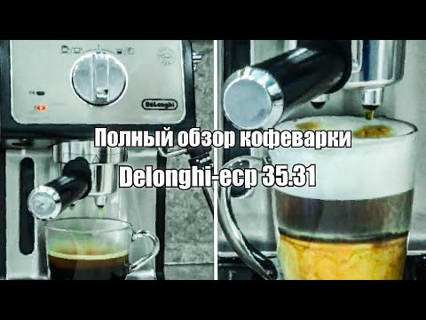Видео: Кофеварка DeLonghi ecp 35.31 Обзор. Распаковка и Первый Запуск. Тест. Варим вкусный Кофе.