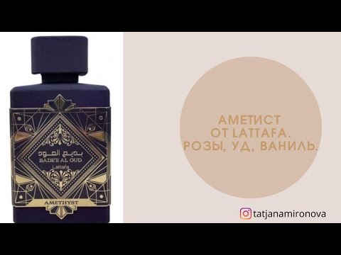 Видео: Bade'e Al Oud Amethyst Lattafa Perfumes. Новинка  2021 года. Всё во имя РОЗЫ!
