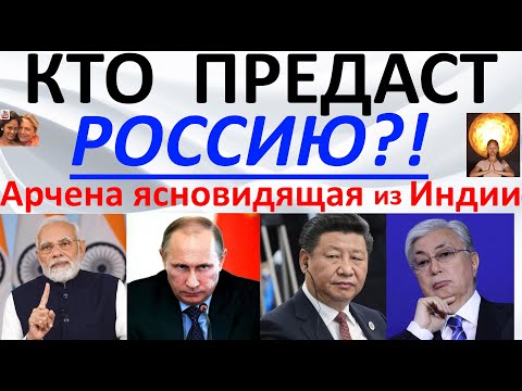 Видео: Кто предаст Россию?! Арчена ясновидящая из Индии