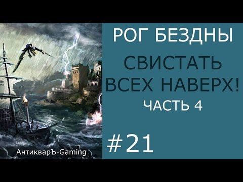 Видео: Свистать всех наверх! Часть IV. Финал кампании Рог Бездны