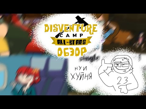 Видео: Disventure camp all stars обзор