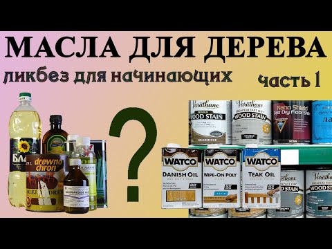 Видео: 110. Масло для дерева с чего начать. Типы масел, полимеризация. Натуральные и синтетические масла.