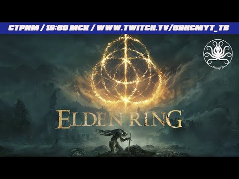 Видео: Elden Ring #1 | Старт прохождения за мага! Завязка сюжета, исследование Междуземья и бой с Маргитом