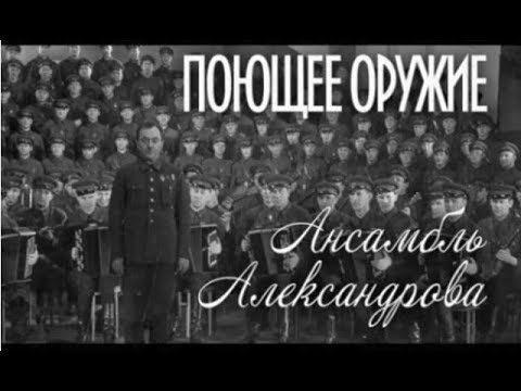 Видео: "Поющее оружие". Ансамбль им. Александрова. Документальный фильм