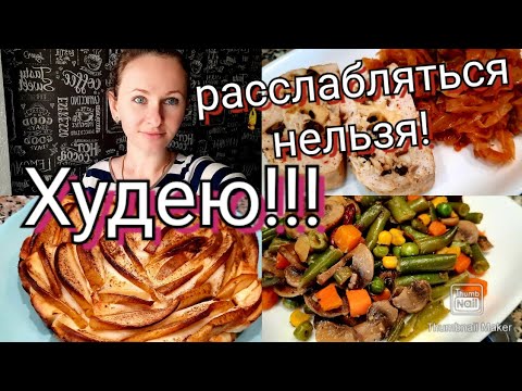 Видео: 🤗Хочешь худеть- учись готовить🥗/Дневник похудения🤸‍♀️/Худею с большого веса💯/Дневник похудения