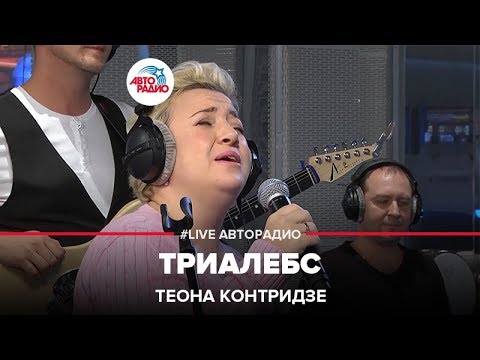Видео: Теона Контридзе - Триалебс (LIVE @ Авторадио)
