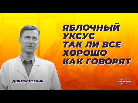Видео: Яблочный уксус  Так ли все хорошо как говорят.