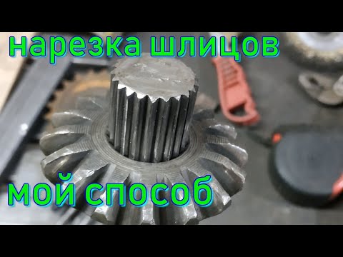 Видео: Нарезка шлицов мой способ