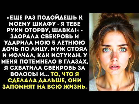 Видео: Свекровь влепила пощечину моей дочери с криком «Коза, вся в мать! Не смей трогать мои вещи!»