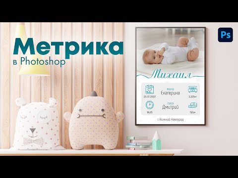 Видео: Метрика - плакат для новорожденного в Photoshop