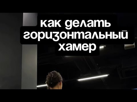 Видео: Как делать горизонтальный Хамер #спина#спорт#диета#позудение#болитспина#спина