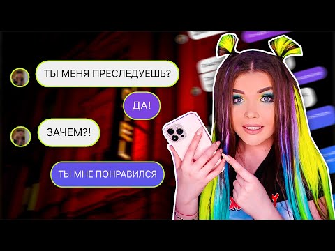 Видео: ПРЕСЛЕДУЮ КРАСИВОГО ПАРНЯ! ПЕРЕПИСКА