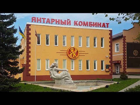 Видео: Обзор магазина янтаря при янтарном комбинате.