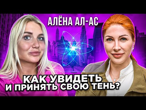 Видео: Перепрошивка сознания:как прийти к успеху? Практики для раскрытия внутреннего ресурса от Алёны Ал-Ас