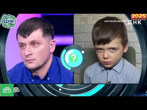 Видео: ДНК . Выпуск от 30.09.2025   -   «Сын после измены »     - Передачи НТВ