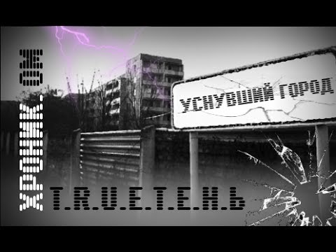 Видео: TRUEтень Ft Хроник ОМ-Уснувший Город