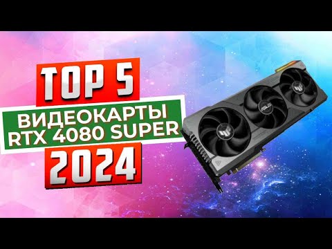 Видео: Лучшие видеокарты RTX 4080 Super, которые Вы сможете купить в 2024 году