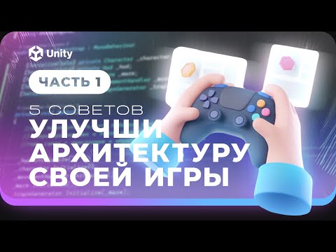Видео: Архитектура игры C# и Unity! 5 советов по улучшению архитектуры проекта!