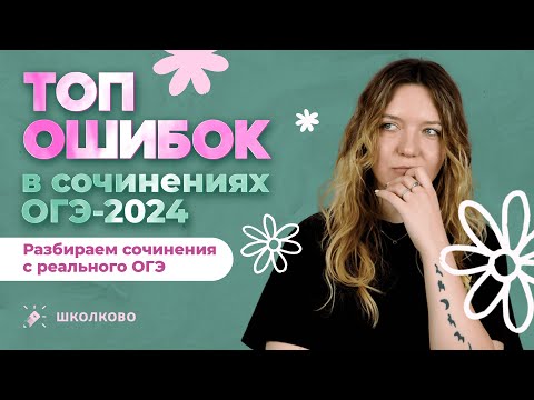 Видео: ТОП ошибок в сочинениях с ОГЭ 2024 по русскому языку. Разбираем сочинения с РЕАЛЬНОГО ОГЭ